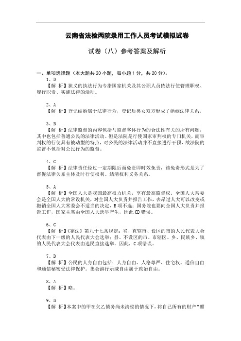 云南省公务员考试法检系统法律基础真题及其模拟试题第八套参考答案