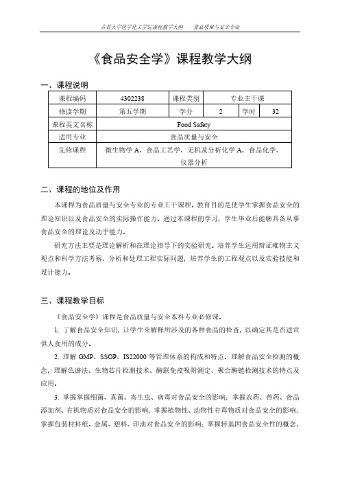 《食品安全学》课程教学大纲