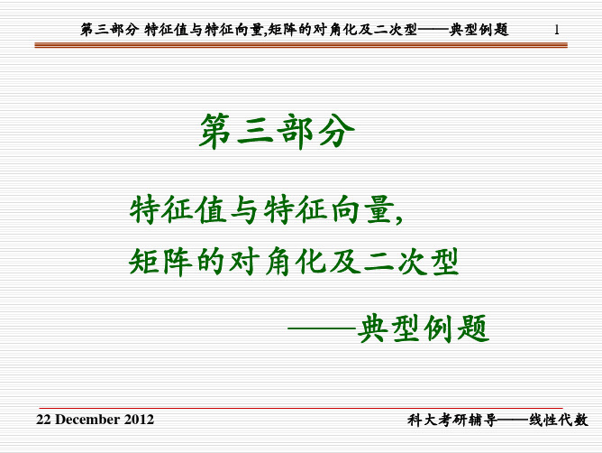 (8) 第三部分 特征值,矩阵的相似对角化及二次型——典型例题