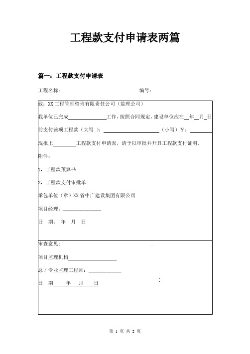 工程款支付申请表两篇