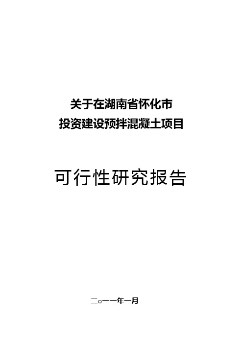 湖南省怀化市投资建设预拌混凝土项目可研报告