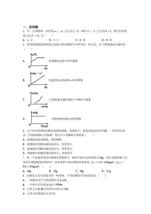 《易错题》人教版初中八年级物理上册第六章《质量与密度》测试(含答案解析)