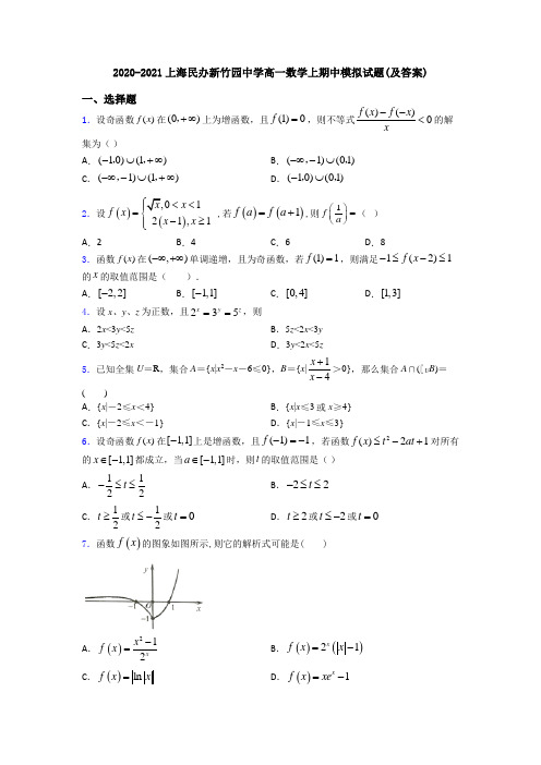 2020-2021上海民办新竹园中学高一数学上期中模拟试题(及答案)