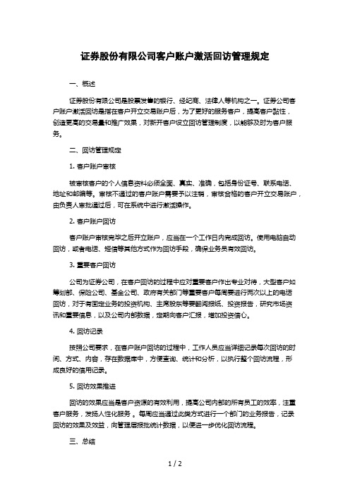 证券股份有限公司客户账户激活回访管理规定