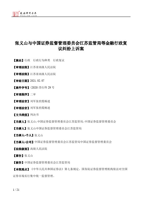 张义山与中国证券监督管理委员会江苏监管局等金融行政复议纠纷上诉案