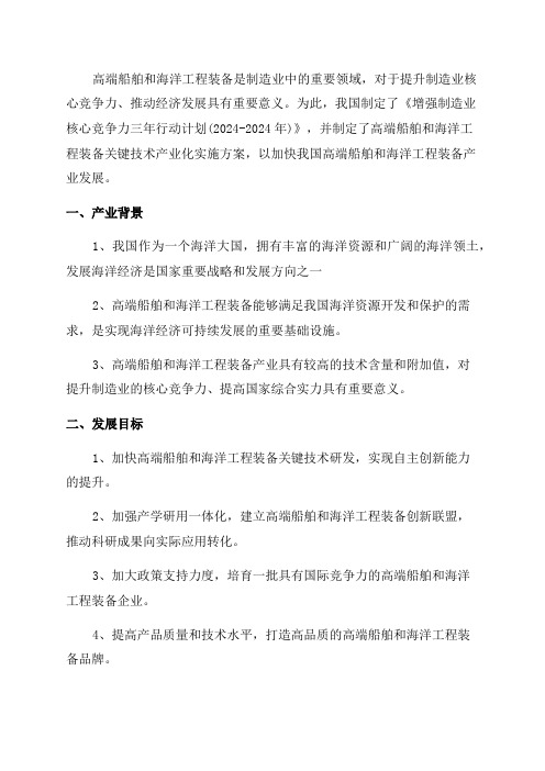 《增强制造业核心竞争力三年行动计划》高端船舶和海洋工程装备关键技术产业化实施方案