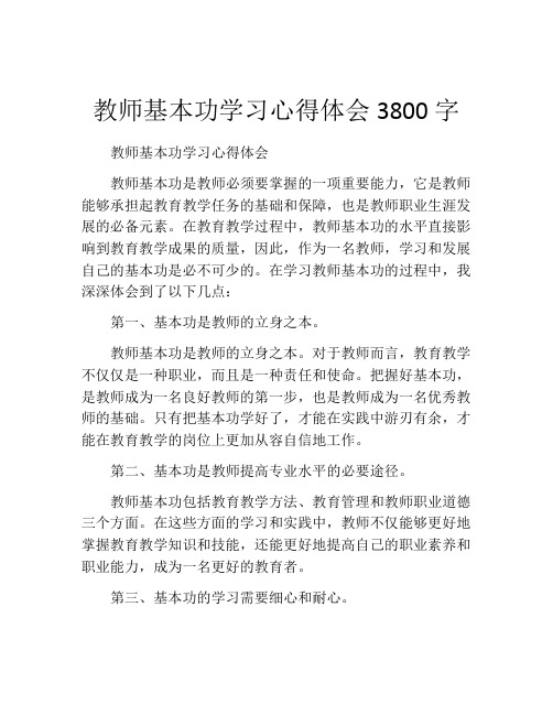 教师基本功学习心得体会3800字