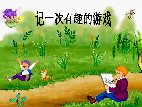 记一次有趣的游戏课件