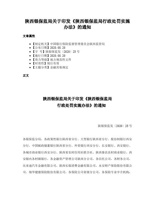 陕西银保监局关于印发《陕西银保监局行政处罚实施办法》的通知