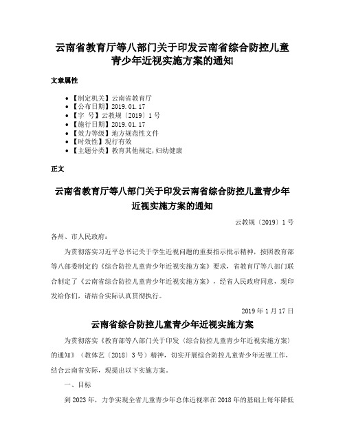 云南省教育厅等八部门关于印发云南省综合防控儿童青少年近视实施方案的通知