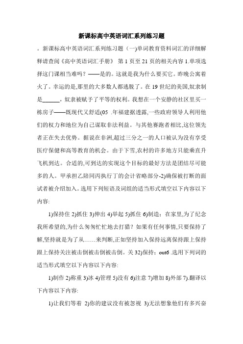 新课标高中英语词汇系列练习题.doc