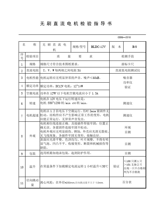 无刷直流电机检验指导书