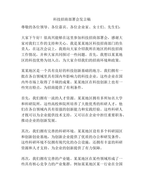 科技招商部署会发言稿