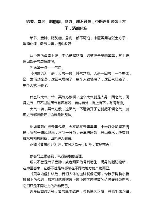 结节、囊肿、脂肪瘤、息肉，都不可怕，中医善用这张土方子，消瘤化痰