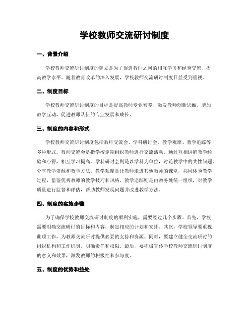 学校教师交流研讨制度