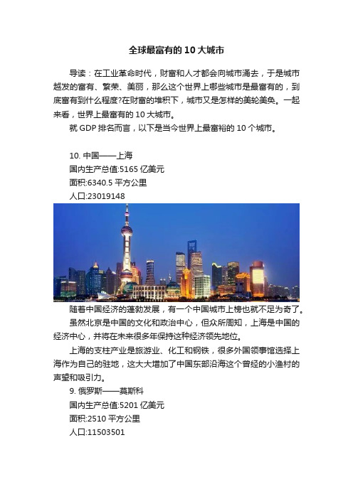 全球最富有的10大城市