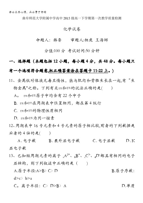 山东省曲阜师范大学附属中学2015-2016学年高一下学期第一次质量检测(4月月考)化学试题 含答案