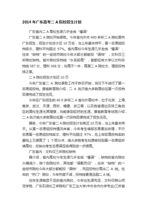 2014年广东高考二A院校招生计划