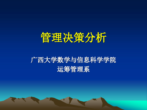 管理决策分析课件 第一章 决策分析概述