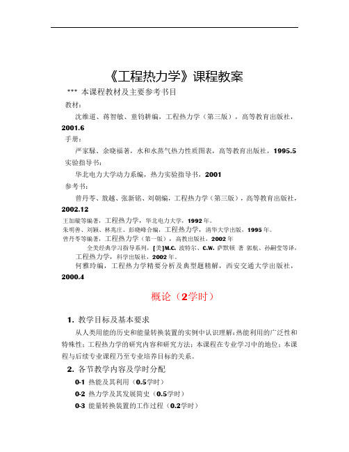 《工程热力学》课程教案