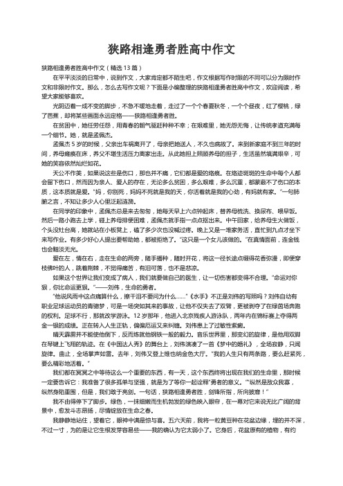 狭路相逢勇者胜高中作文（精选13篇）