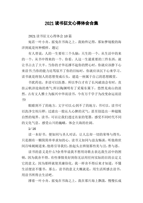 2021读书征文心得体会合集