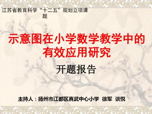 江苏省教育科学十二五规划立项课题-PPT精选文档