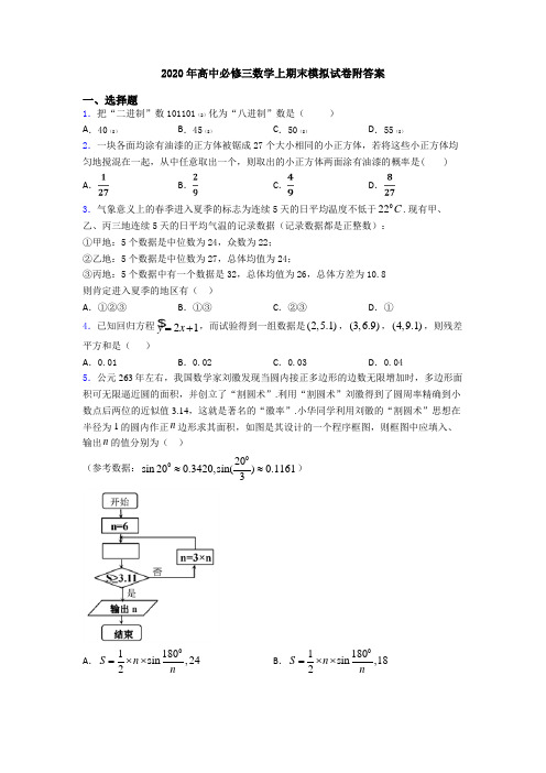 2020年高中必修三数学上期末模拟试卷附答案