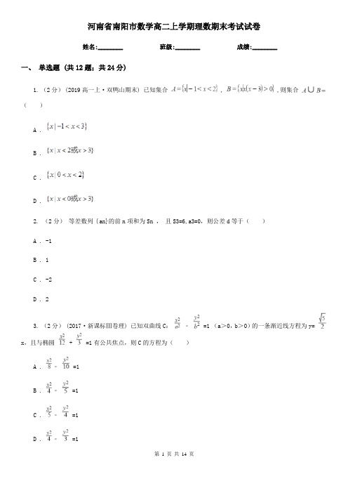 河南省南阳市数学高二上学期理数期末考试试卷