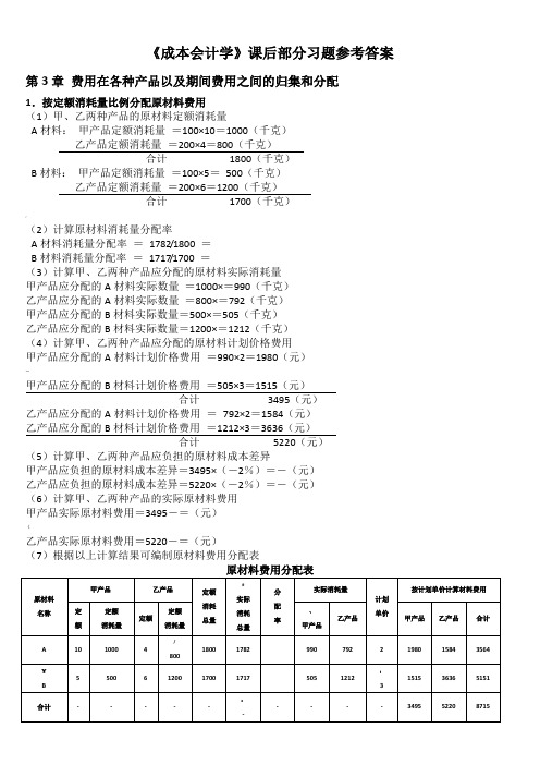 成本会计学课后习题参考答案