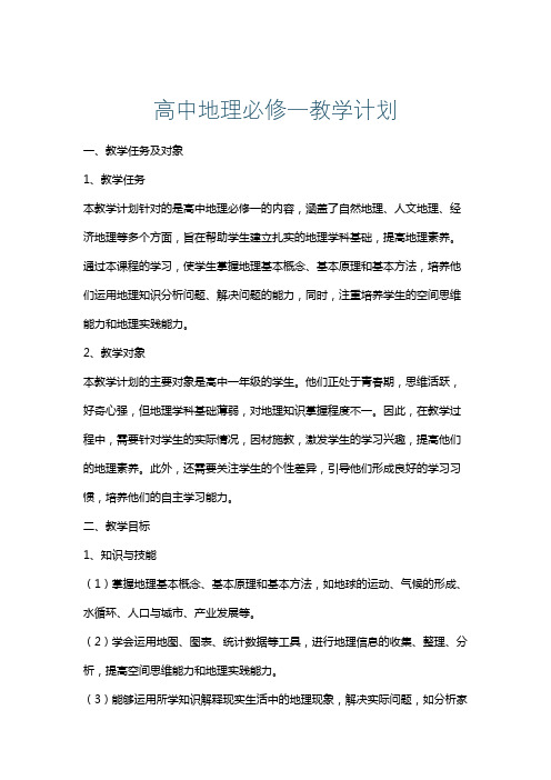 高中地理必修一教学计划