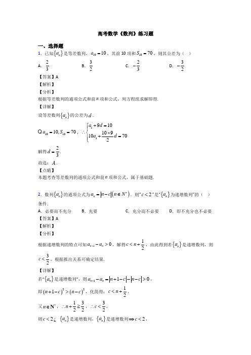 高考数学压轴专题(易错题)备战高考《数列》分类汇编附答案