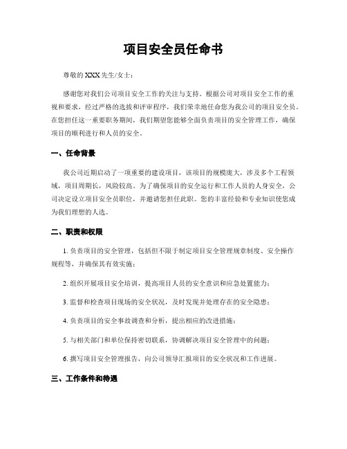 项目安全员任命书