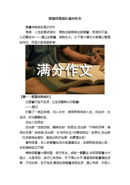 智慧伴我成长满分作文