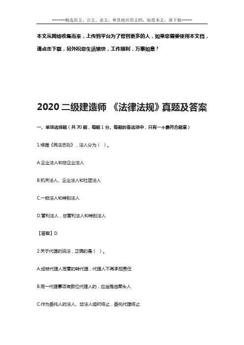 2020二级建造师 《法律法规》真题及答案