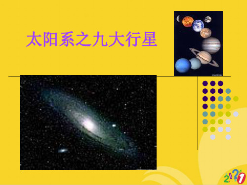 太阳系行星之精选优秀ppt