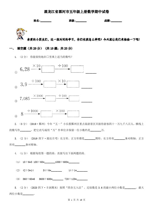 黑龙江省黑河市五年级上册数学期中试卷