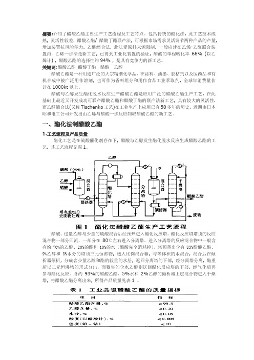 醋酸乙酯生产技术