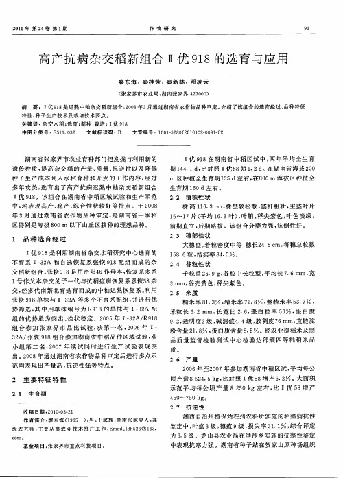 高产抗病杂交稻新组合Ⅱ优918的选育与应用