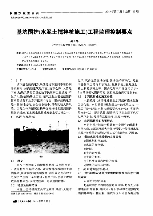 基坑围护(水泥土搅拌桩施工)工程监理控制要点