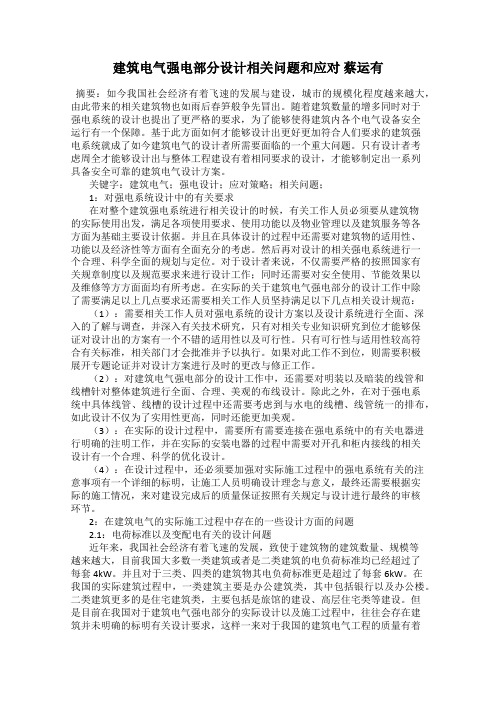 建筑电气强电部分设计相关问题和应对 蔡运有