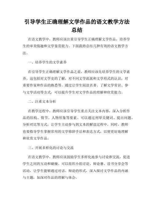 引导学生正确理解文学作品的语文教学方法总结