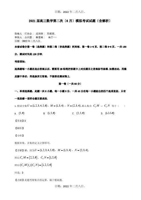 高三数学第二次6月模拟考试试题含解析 试题