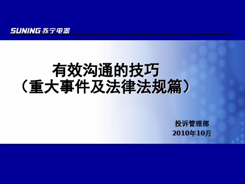 投诉处理技巧-重大事件法律法规篇