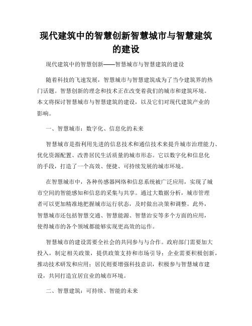 现代建筑中的智慧创新智慧城市与智慧建筑的建设