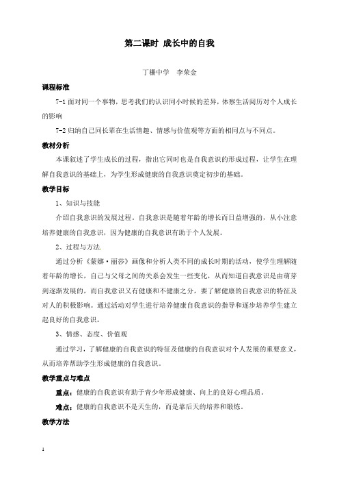 最新沪教版历史与社会七年级上册《成长中的自我》教案.doc