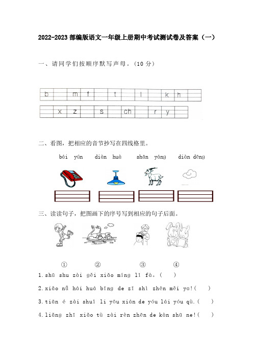 2022-2023年度部编版语文一年级上册期中考试测试卷及答案(共五套) (1)