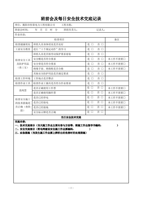 第一种工作票班前会及每日安全技术交底记录表