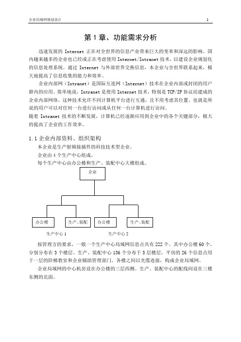 企业局域网规划设计(正文)