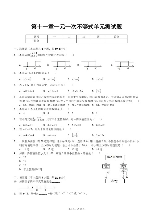 《第十一章一元一次不等式》单元测试题含答案解析(PDF版)